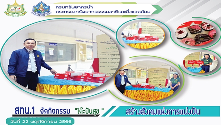 สทน.1 จัดกิจกรรม 