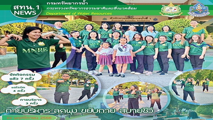 สทน.1 จัดกิจกรรมกายบริหาร ลดพุง ขยับกาย สบายชีวี