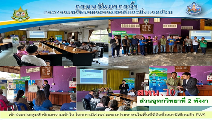 สทน.10 เข้าร่วมประชุมซักซ้อมความเข้าใจ โดยการมีส่วนร่วมของประชาชนในพื้นที่ติดตั้งสถานีเตือนภัย EWS จ.ระนอง
