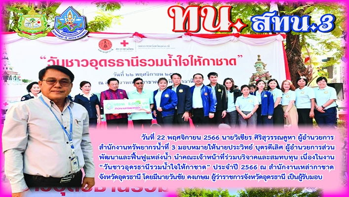 สทน.3 นำคณะเจ้าหน้าที่ร่วมบริจาคและสมทบทุน เนื่องในงาน 