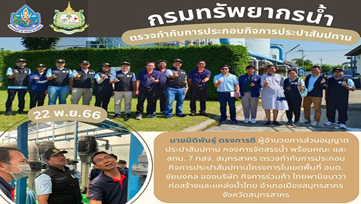 กรมทรัพยากรน้ำ ตรวจกำกับการประกอบกิจการประปาสัมปทานโครงการในเขตพื้นที่ อบต.ชัยมงคล จ.สมุทรสาคร