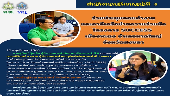 สทน.8 ร่วมประชุมคณะทำงานและภาคีเครือข่ายความร่วมมือโครงการ SUCCESS เมืองพะตง อำเภอหาดใหญ่ จังหวัดสงขลา