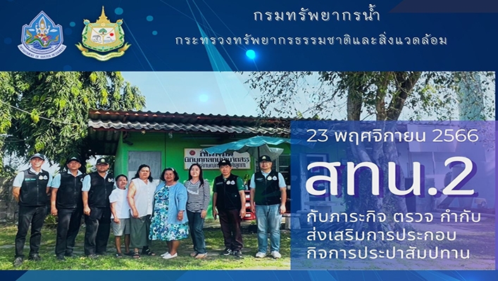 สทน.2 กับภาระกิจ ตรวจ กำกับ ส่งเสริมการประกอบกิจการประปาสัมปทาน จ.ปทุมธานี