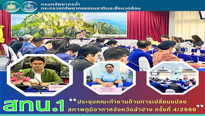 สทน.1 ประชุมคณะทำงานด้านการเปลี่ยนแปลงสภาพภูมิอากาศจังหวัดลำปาง ครั้งที่ 4/2566