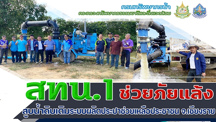 สทน.1 ช่วยภัยล้งสูบน้ำดิบเติมระบบผลิตประปาช่วยเหลือประชาชน จ.เชียงราย