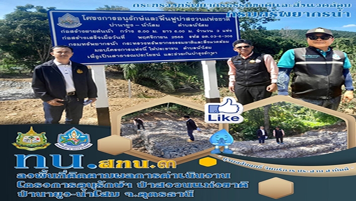 สทน.3 ลงพื้นที่ติดตามผลการดำเนินงานโครงการอนุรักษ์ฯ ป่าสงวนแต่งชาติ ป่านายูง-น้ำโสม จ.อุดรธานี