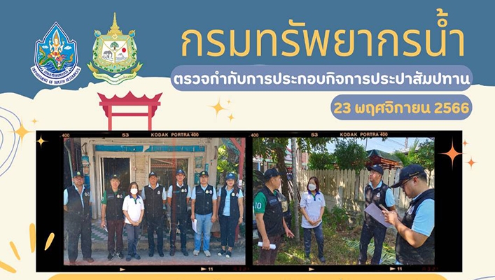 ทน. ตรวจกำกับการประกอบกิจการประปาสัมปทาน จังหวัดปทุมธานี