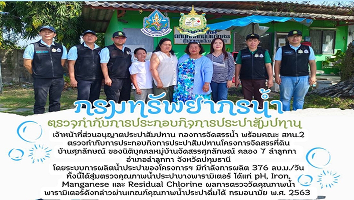 กรมทรัพยากรน้ำ ตรวจกำกับการประกอบกิจการประปาสัมปทานโครงการจัดสรรที่ดินบ้านศุภลักษณ์ จ.ลำลูกกา