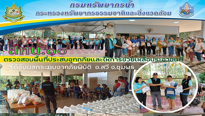 สทน.10 ตรวจสอบพื้นที่ประสบอุทกภัยและให้การช่วยเหลือประชาชนที่ได้รับผลกระทบจากภัยพิบัติ จ.ชุมพร