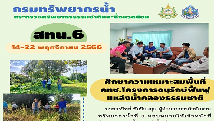 สทน.6 ศึกษาความเหมาะสมพื้นที่ คทช. โครงการอนุรักษ์ฟื้นฟูแหล่งน้ำคลองธรรมชาติ