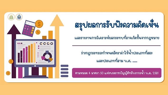 สรุปผลการรับฟังความคิดเห็นและรายงานการวิเคราะห์ผลกระทบที่อาจเกิดขึ้นจากร่างกฎกระทรวงกำหนดอัตราค่าใช้น้ำประเภทที่สองและประเภทที่สาม พ.ศ. ....