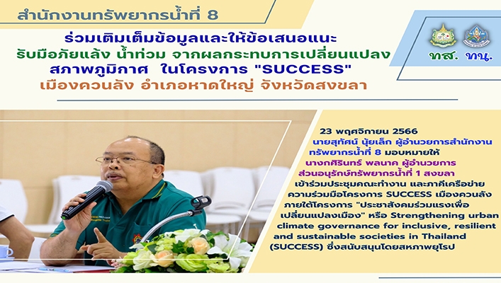 สทน.8 ร่วมเติมเต็มข้อมูลและให้ข้อเสนอแนะรับมือภัยแล้ง น้ำท่วม จากผลกระทบการเปลื่ยนแปลง สภาพภูมิอากาศ ในโครงการ SUCCESS เมืองควนลัง อำเภอหาดใหญ่ จังหวัดสงขลา