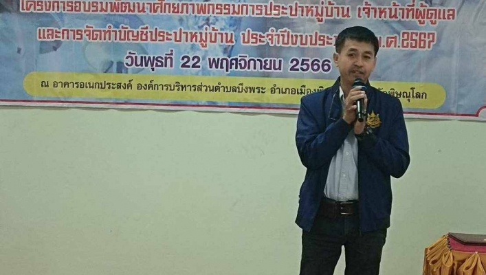 วันที่ 22 พฤศจิกายน 2566 สทน.9 เป็นวิทยากร “โครงการอบรมพัฒนาศักยภาพกรรมการประปาหมู่บ้าน” ณ อาคารอเนกประสงค์ที่ทำการองค์การบริหารส่วนตำบลบึงพระ อำเภอเมือง จังหวัดพิษณุโลก