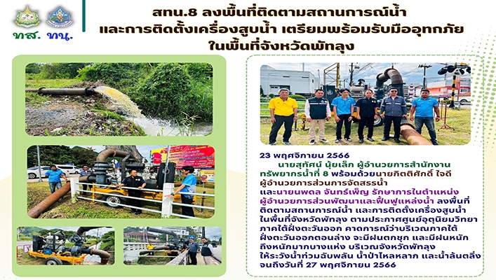 สทน.8 ลงพื้นที่ติดตามสถานการณ์น้ำและการติดตั้งเครื่องสูบน้ำ เตรียมพร้อมรับมืออุทกภัย ในพื้นที่จังหวัดพัทลุง