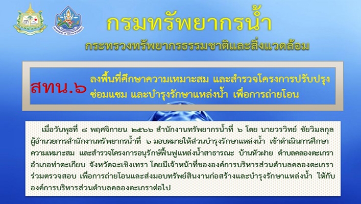 สทน.6 ลงพื้นที่ศึกษาความเหมาะสม และสำรวจโครงการปรับปรุงซ่อมแซม และบำรุงรักษาแหล่งน้ำ เพื่อการถ่ายโอน