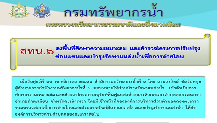 สทน.6 ลงพื้นที่ศึกษาความเหมาะสม และสำรวจโครงการปรับปรุงซ่อมแซม และบำรุงรักษาแหล่งน้ำเพื่อการถ่ายโอน