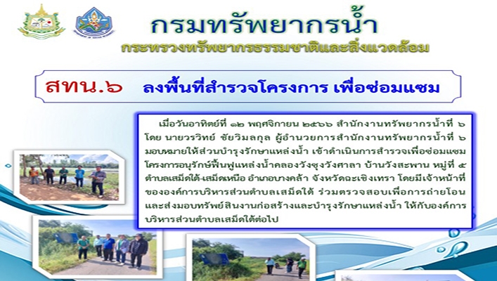 สทน.6 ลงพื้นที่สำรวจโครงการ เพื่อซ่อมแซมโครงการอนุรักษ์ฟื้นฟูแหล่งน้ำคลองวังซุงวังศาลา จ.ฉะเชิงเทรา