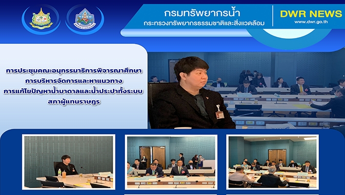 ทน. เข้าร่วมการประชุมคณะอนุกรรมาธิการพิจารณาศึกษาการบริหารจัดการและหาแนวทางงการแก้ไขปัญหาน้ำบาดาลและน้ำประปาทั้งระบบสภาผู้แทนราษฎร
