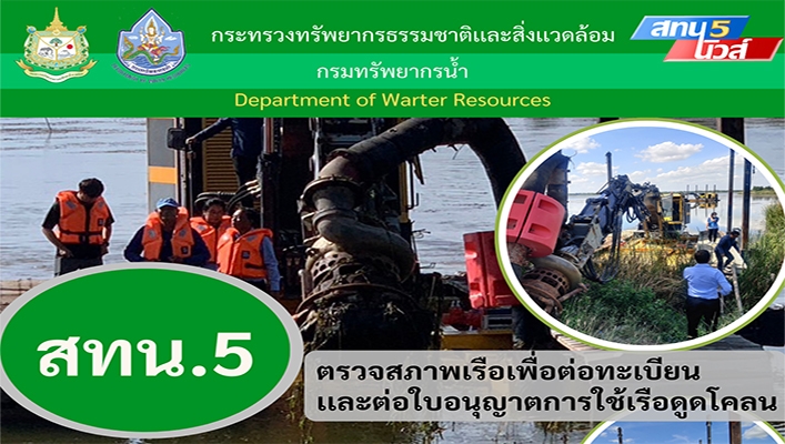 สทน.5 ตรวจสภาพเรือเพื่อต่อทะเบียนและต่อใบอนุญาตการใช้เรือดูดโคลน จ.นครราชสีมา