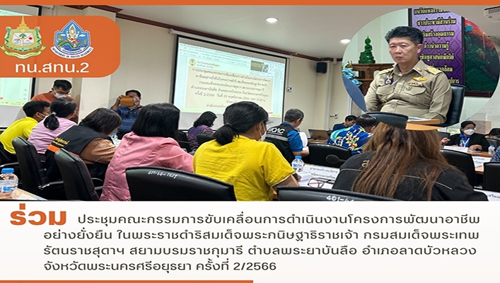 สทน.2 ร่วมประชุมคณะกรรมการขับเคลื่อนการดำเนินงานโครงการพัฒนาอาชีพอย่างยั่งยืน ในพระราชดำริสมเด็จพระกนิษฐาธิราชเจ้า กรมสมเด็จพระเทพรัตนราชสุดาฯ สยามบรมราชกุมารี จ.พระนครศรีอยุธยา ครั้งที่ 2/2566