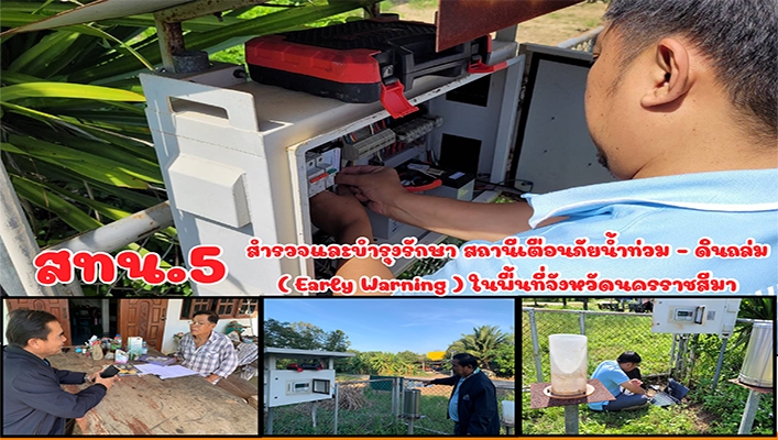 สทน.5 สำรวจและบำรุงรักษา สถานีเตือนภัยน้ำท่วม - ดินถล่ม (Early Warning) ในพื้นที่จังหวัดนครราชสีมา