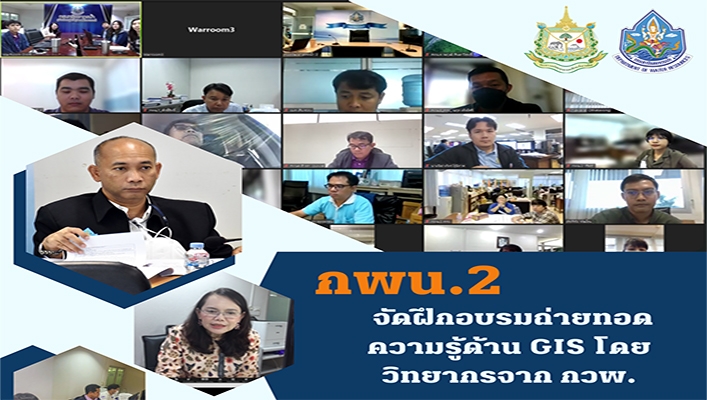 กพน.2 จัดฝึกอบรมถ่ายทอดความรู้ด้าน GIS โดยวิทยากรจาก กวพ.