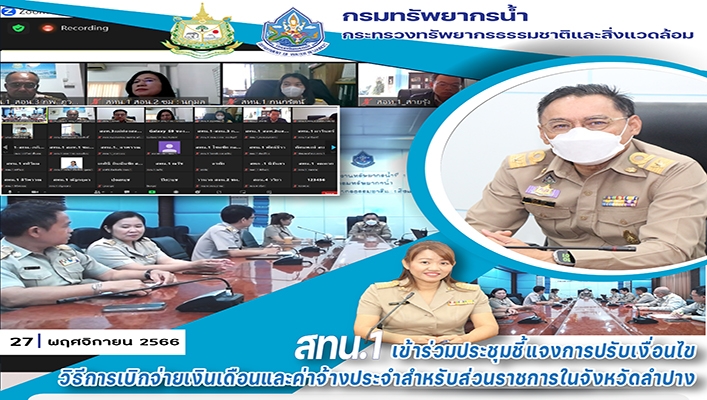 สทน.1 เข้าร่วมประชุมชี้แจงการปรับเงื่อนไขวิธีการเบิกจ่ายเงินเดือนและค่าจ้างประจำสำหรับส่วนราชการในจำหวัดลำปาง