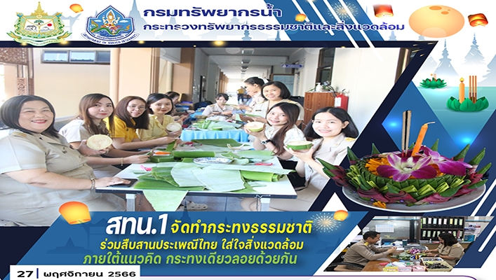 สทน.1 จัดทำกระทงธรรมชาติร่วมสืบสานประเพณีไทย ใส่ใจสิ่งแวดล้อมภายใต้แนวคิด กระทงเดียวลอยด้วยกัน
