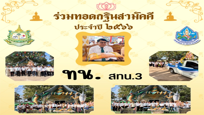 สทน.3 ร่วมทอดกฐินสามัคคี ประจำปี 2566
