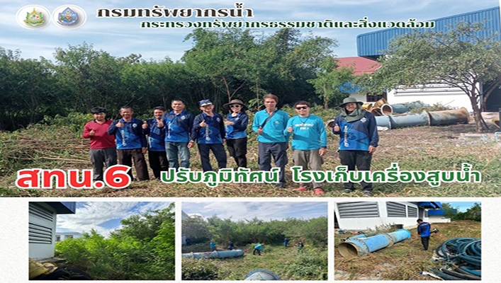 สทน.6 ปรับภูมิทัศน์ โรงเก็บเครื่องสูบน้ำครุภัณฑ์และอุปกรณ์ จ.ฉะเชิงเทรา