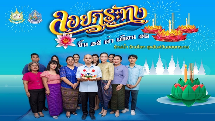 กองพัฒนาแหล่งน้ำ 2 ร่วมสืบสานประเพณีลอยกระทงใส่ใจสิ่งแวดล้อม