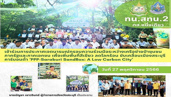 สทน.2 เข้าร่วมการประกาศเจตนารมณ์กรอบความร่วมมือระหว่างเครือข่ายป่าชุมชนภาครัฐและภาคเอกชนภาครัฐและภาคเอกชน เพื่อเพิ่มพื้นที่สีเขียว ลดโลกร้อน ขับเคลื่อนเมืองสระบุรีคาร์บอนต่ำ 
