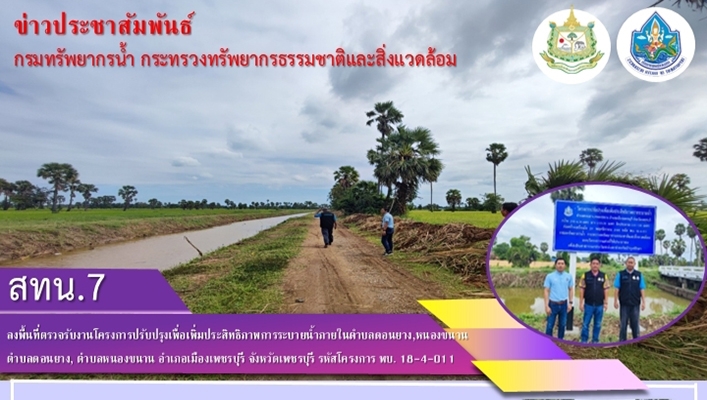 สทน.7 ลงพื้นที่ตรวจรับงานโครงการปรับปรุงเพิ่มประสิทธิภาพการระบายน้ำภายในจังหวัดเพชรบุรี