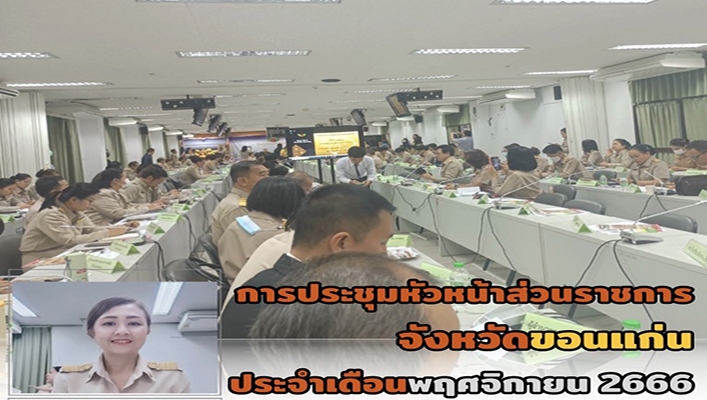 สทน.4 ประชุมหัวหน้าส่วนราชการจังหวัดขอนแก่น ประจำเดือนพฤศจิกายน 2566