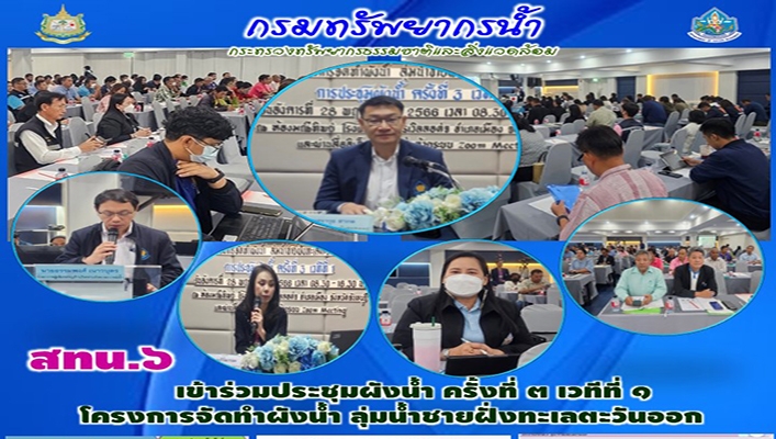 สทน.6 เข้าร่วมประชุมผังน้ำ ครั้งที่ 3 เวทีที่ 1 โครงการจัดทำผังน้ำ ลุ่มน้ำชายฝั่งทะเลตะวันออก