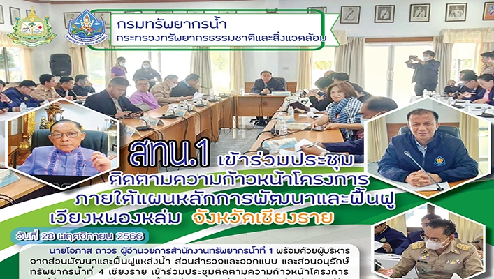 สทน.1 เข้าร่วมประชุมติดตามความก้าวหน้าโครงการภายใต้แผนหลักการพัฒนาและฟื้นฟูเวียงหนองหล่ม จังหวัดเชียงราย