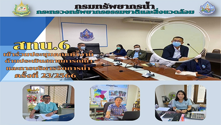 สทน.6 เข้าร่วมประชุมคณะทำงานด้านประเมินสถานการณ์น้ำและการบริหารจัดการน้ำ ครั้งที่ 23/2566