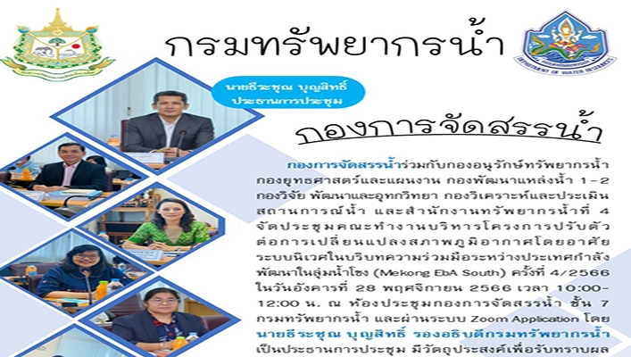 ทน. เข้าร่วมการประชุมคณะทำงานบริหารโครงการ Mekong EbA South ครั้งที่ 4/2566