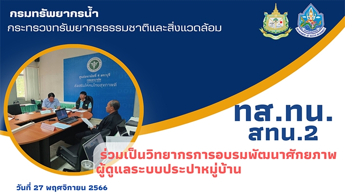 สทน.2 ร่วมเป็นวิทยากรการอบรมพัฒนาศักยภาพผู้ดูแลระบบประปาหมู่บ้าน
