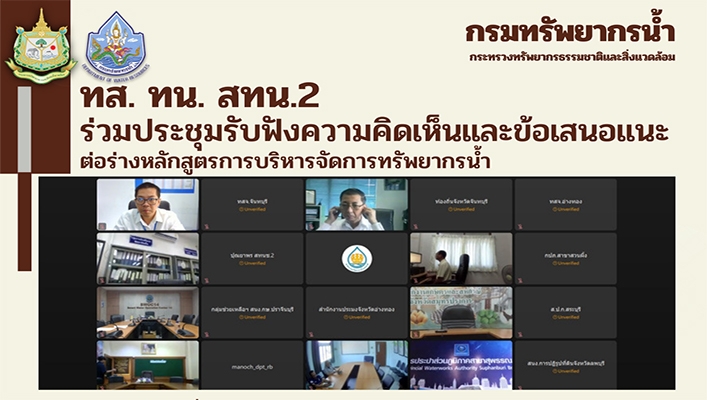 สทน.2 ร่วมประชุมรับฟังความคิดเห็นและข้อเสนอแนะต่อร่างหลักสูตรการบริหารจัดการทรัพยากรน้ำ