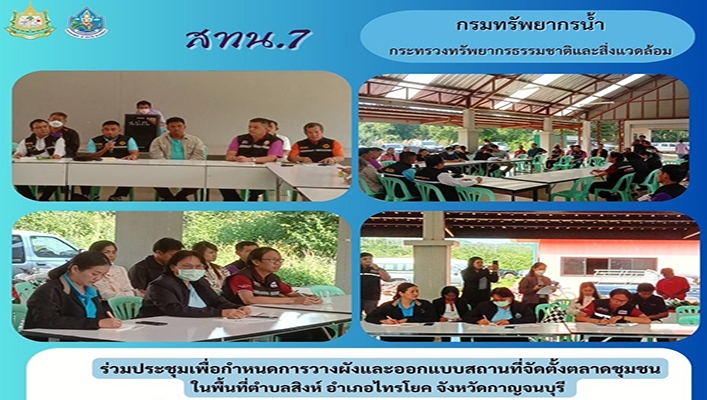 สทน.7 ร่วมประชุมเพื่อกำหนดการวางผังและออกแบบสถานที่จัดตั้งตลาดชุมชนในพื้นที่ตำบลสิงห์ อำเภอไทยโยค จังหวัดกาญจนบุรี