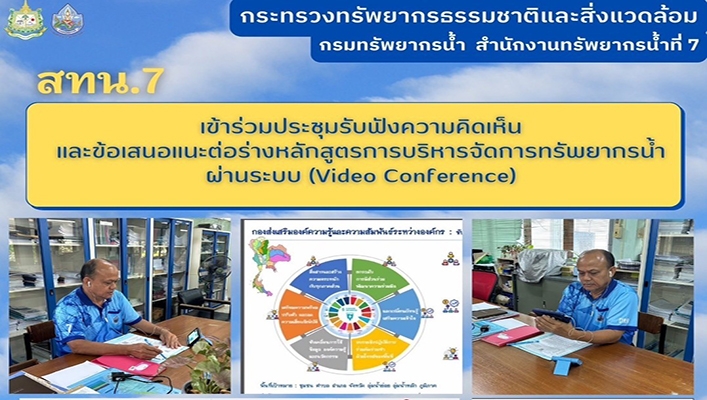 สทน.7 เข้าร่วมประชุมรับฟังความคิดเห็นและข้อเสนอแนะต่อร่างหลักสูตรการบริหารจัดการทรัพยากรน้ำ