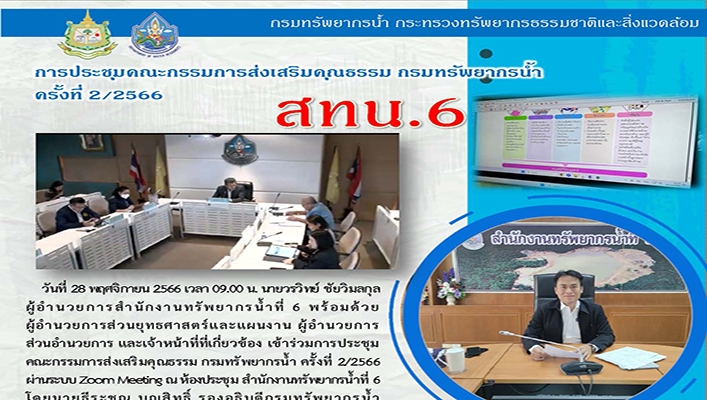 สทน.6 เข้าร่วมประชุมคณะกรรมการส่งเสริมคุณธรรม กรมทรัพยากรน้ำ ครั้งที่ 2/2566