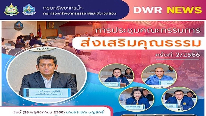 ทน. จัดการประชุมคณะกรรมการส่งเสริมคุณธรรม ครั้งที่ 2/2566