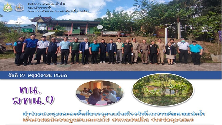 สทน.9 เข้าร่วมประชุมและลงพื้นที่ตรวจสอบข้อเท็จจริงโครงการพัฒนาแหล่งน้ำ เพื่อช่วยเหลือราษฎรตำบลบ่อเบี้ย อำเภอบ้านโคก จังหวัดอุตรดิตถ์