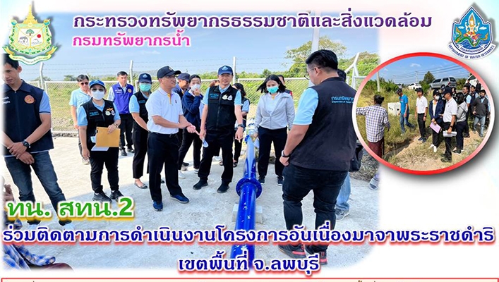 สทน.2 ร่วมติดตามการดำเนินงานโครงการอันเนื่องมาจากพระราชดำริเขตพื้นที่ จ.ลพบุรี
