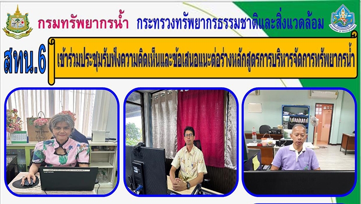 สทน.6 เข้าร่วมประชุมรับฟังความคิดเห็นและข้อเสนอแนะต่อร่างหลักสูตรการบริหารจัดการทรัพยากรน้ำ