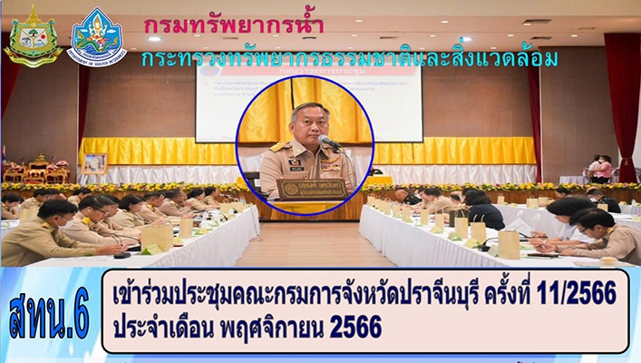 สทน.6 เข้าร่วมประชุมคณะกรมการจังหวัดปราจีนบุรี ครั้งที่ 11/2566 ประจำเดือน พฤศจิกายน 2566