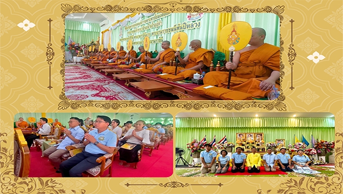 สทน.4 พร้อมด้วยเจ้าหน้าที่เข้าร่วมกิจกรรมพิธีเจริญพระพุทธมนต์เฉลิมพระเกียรติพระบาทสมเด็จพระเจ้าอยู่หัว สมเด็จพระนางเจ้าสิริกิติ์พระบรมราชินีนาถ พระบรมราชชนนีพันปีหลวง และสมเด็จพระนางเจ้าฯ พระบรมราชินี ประจำปีพุทธศักราช 2566