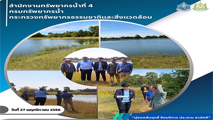 สทน.4 ลงพื้นที่สำรวจความเหมาะสมเบื้องต้นโครงการอนุรักษ์ฟื้นฟูหนองฝายใหม่ จ.มหาสารคาม